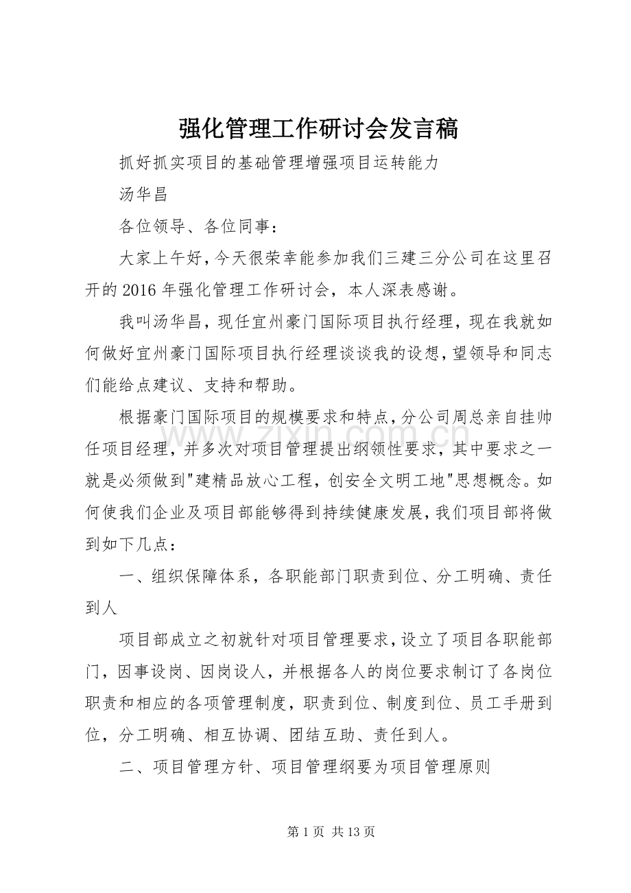 强化管理工作研讨会发言.docx_第1页