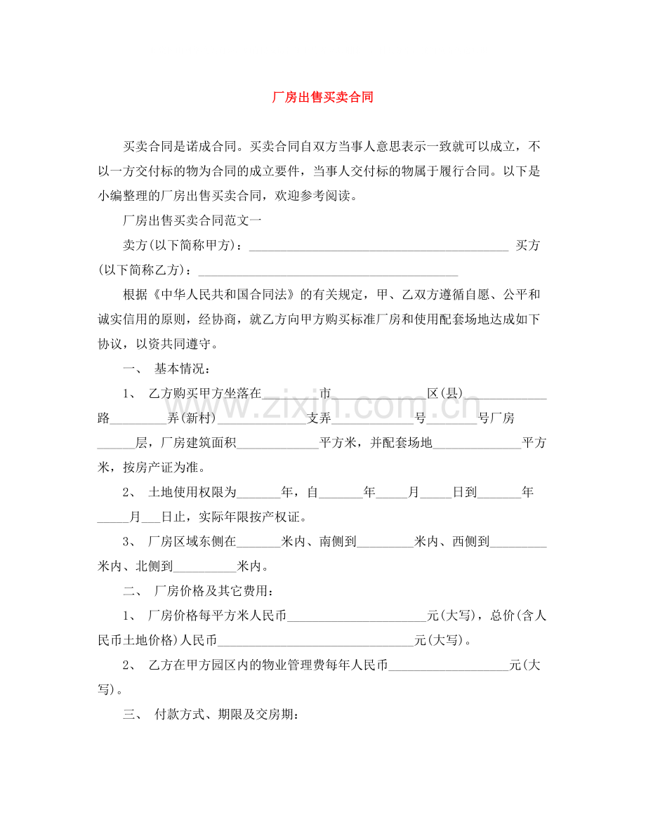 厂房出售买卖合同.docx_第1页