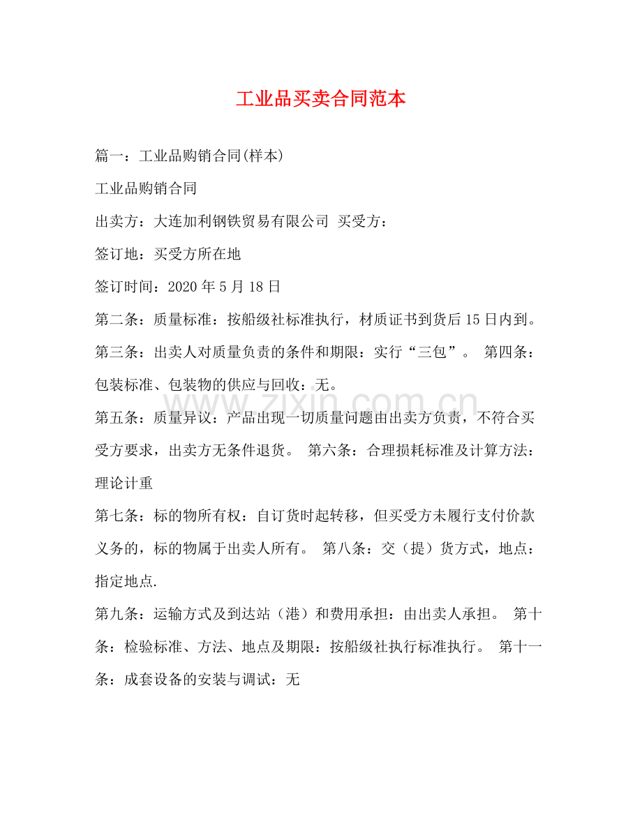 工业品买卖合同范本3).docx_第1页