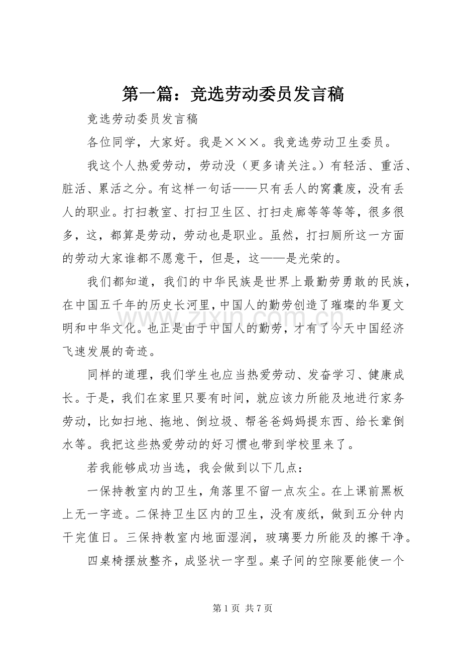 第一篇：竞选劳动委员发言.docx_第1页