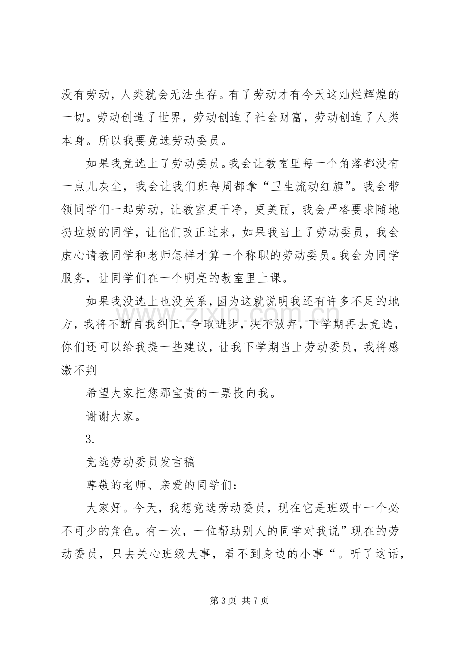 第一篇：竞选劳动委员发言.docx_第3页