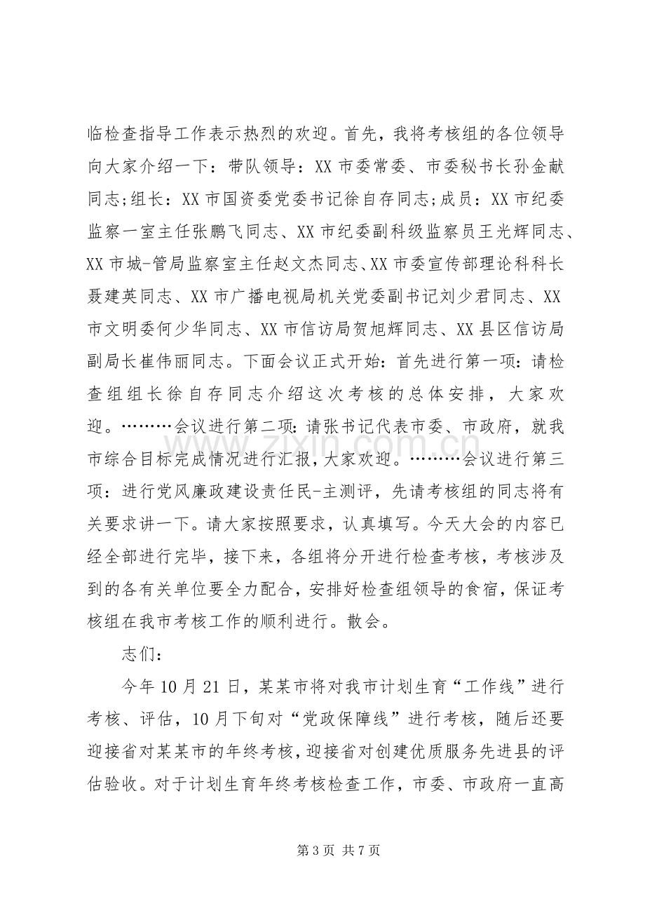 考察团考察交流座谈会上的主持词与考核会主持词.docx_第3页