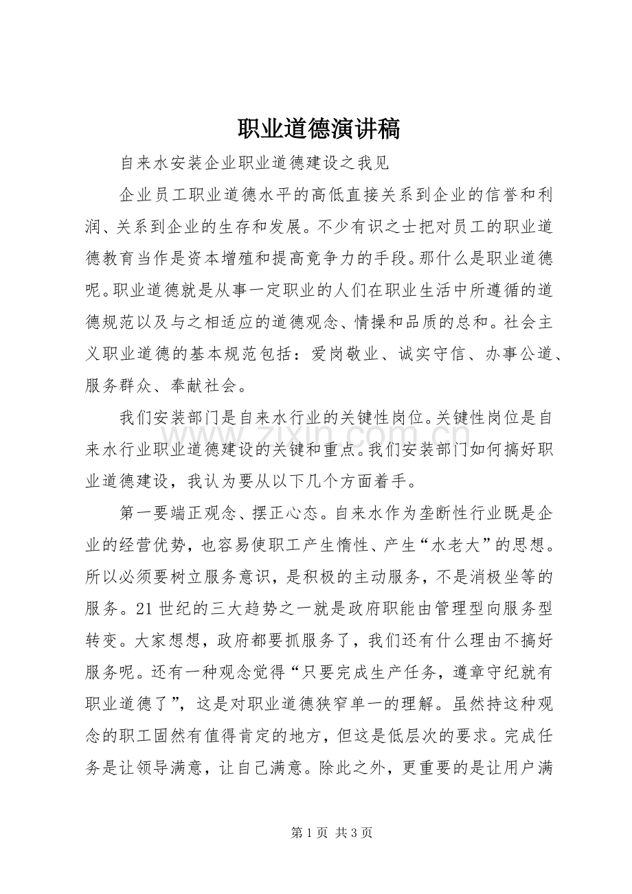 职业道德演讲稿范文.docx_第1页