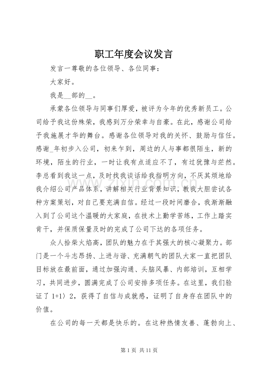 职工年度会议发言稿.docx_第1页