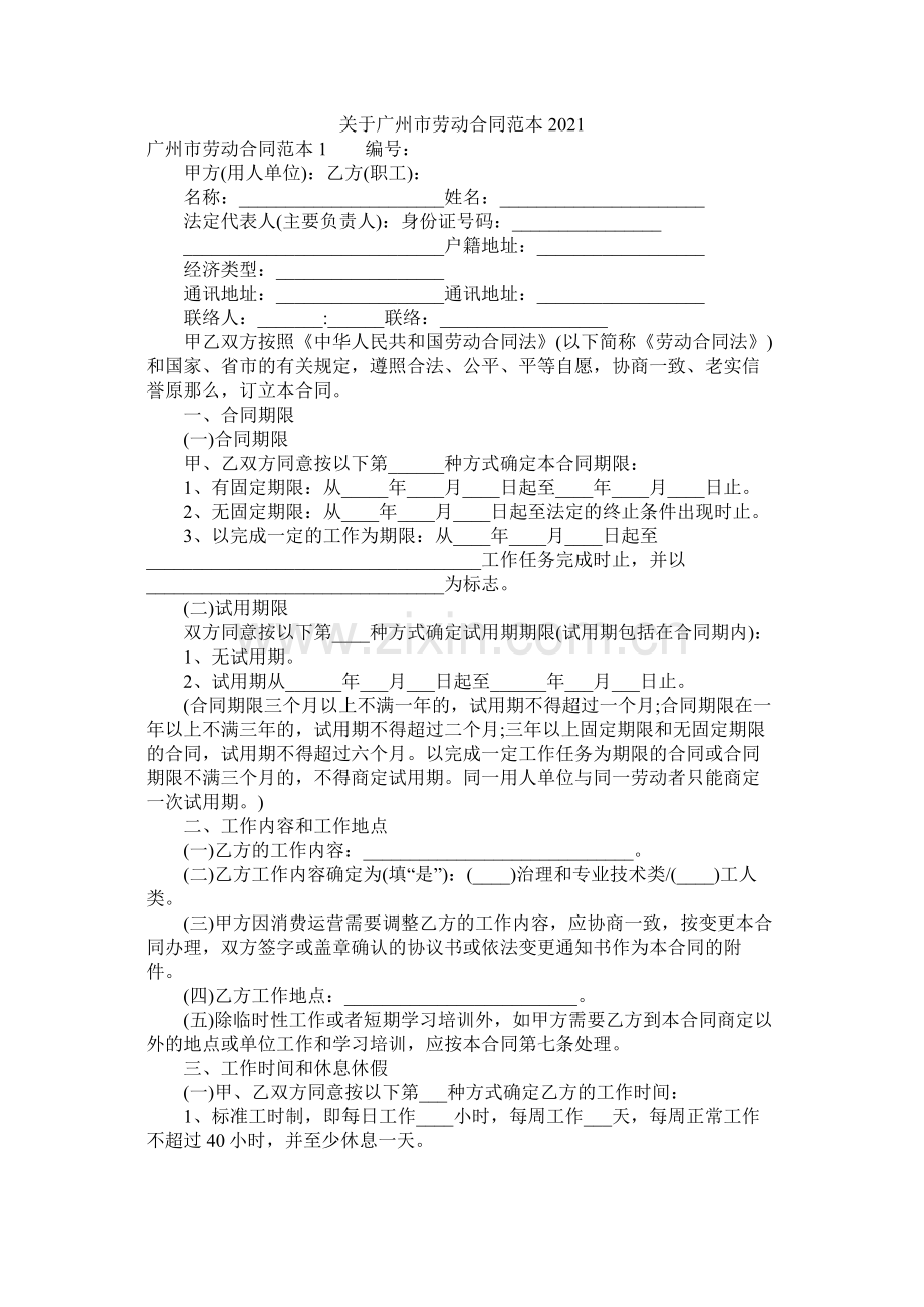 关于广州市劳动合同范本 (2).docx_第1页