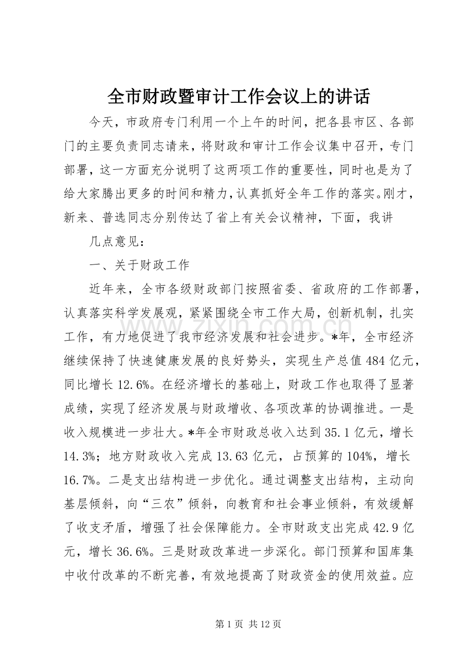 全市财政暨审计工作会议上的讲话.docx_第1页