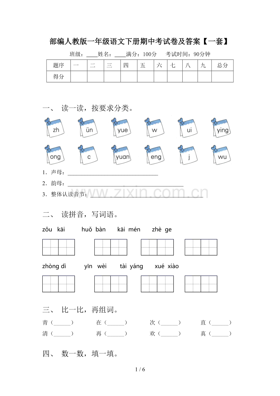 部编人教版一年级语文下册期中考试卷及答案【一套】.doc_第1页