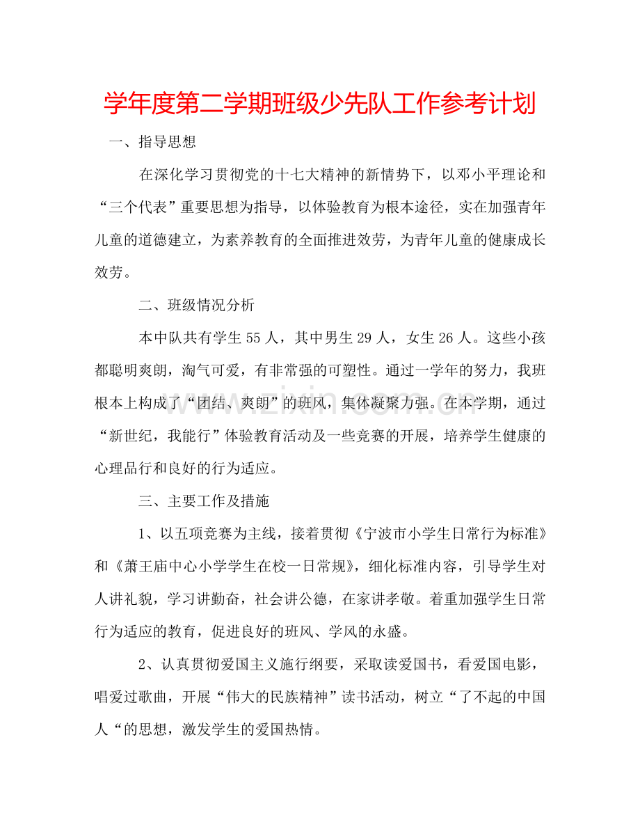 学年度第二学期班级少先队工作参考计划.doc_第1页