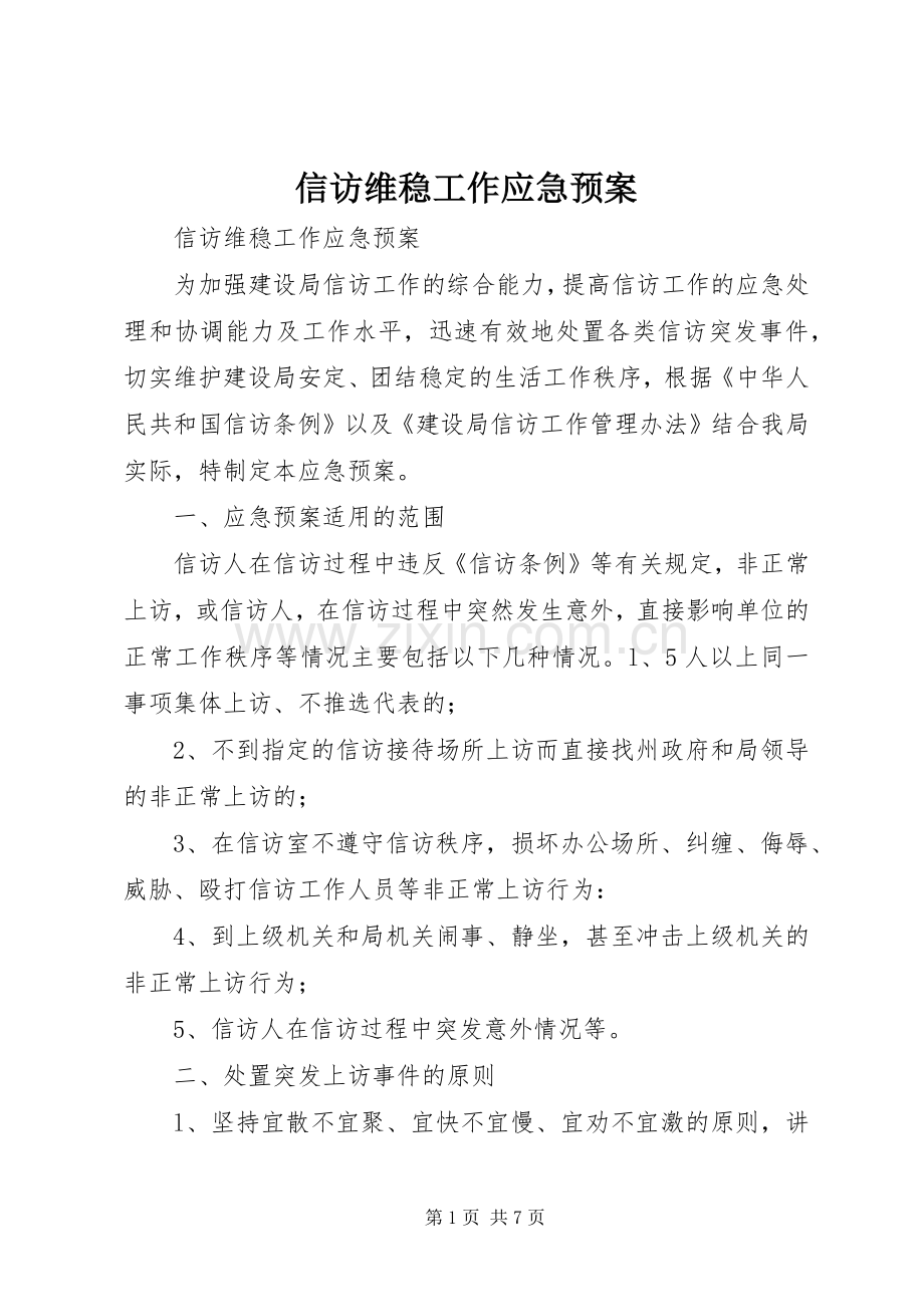 信访维稳工作应急处置预案 .docx_第1页