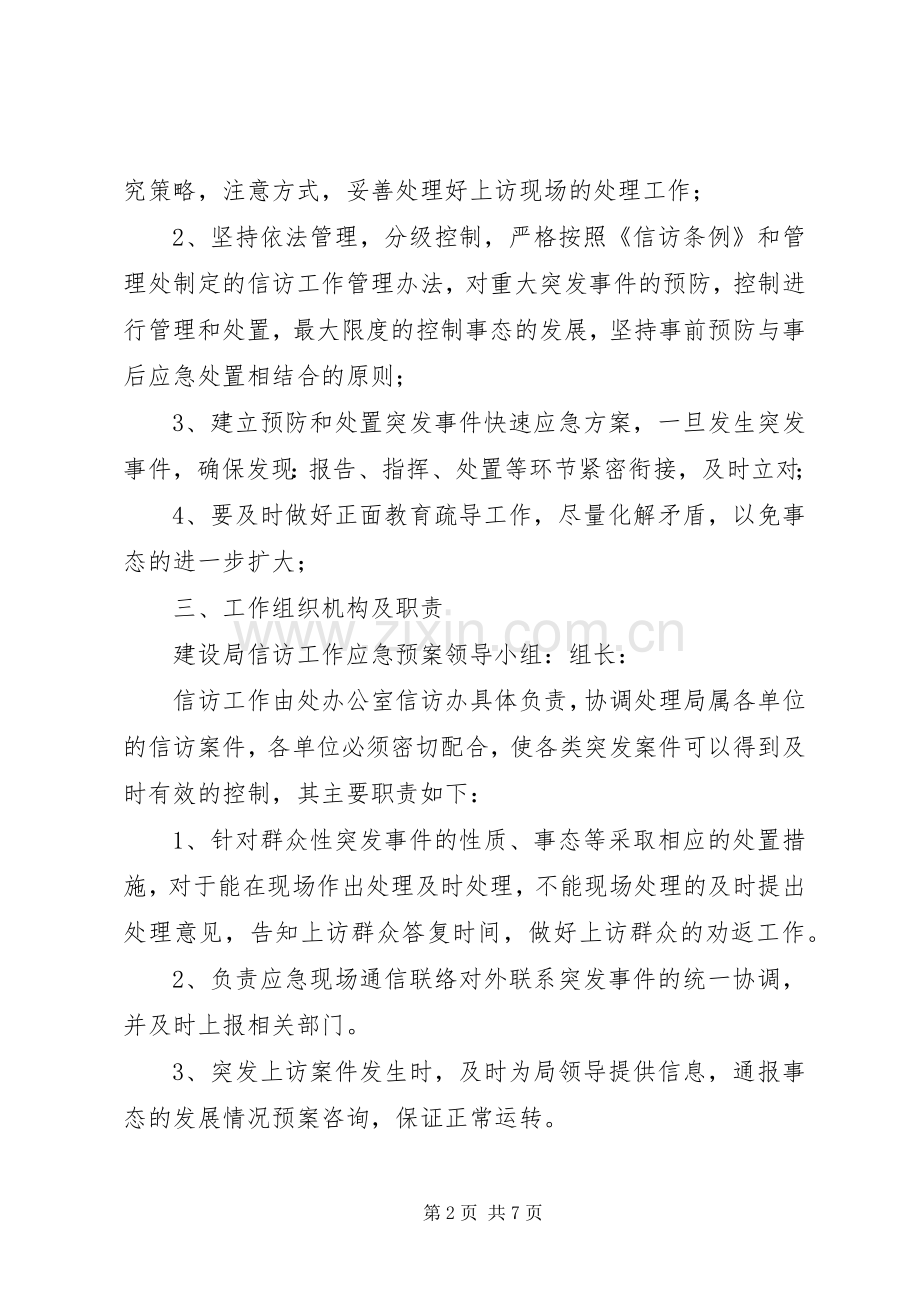 信访维稳工作应急处置预案 .docx_第2页