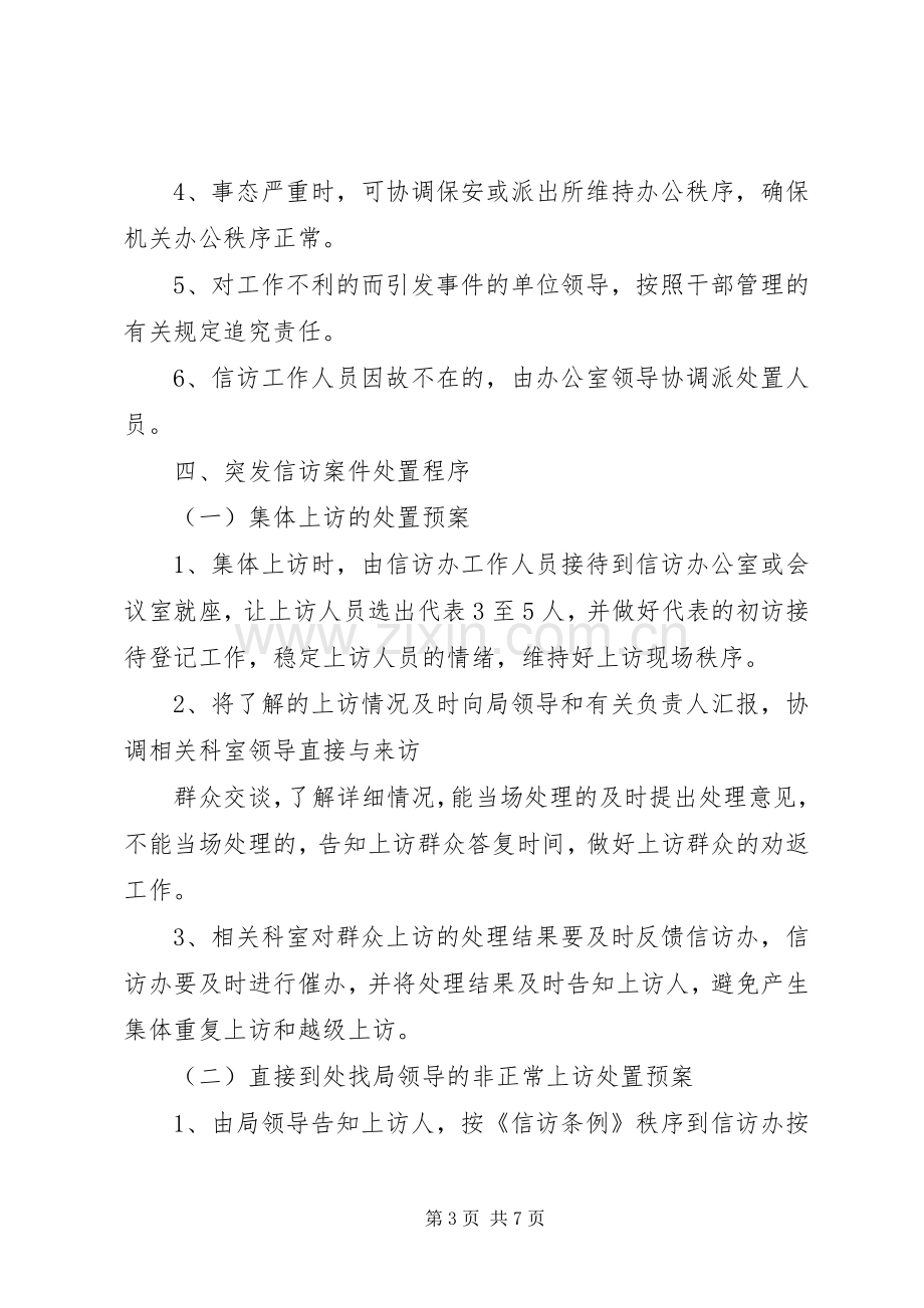 信访维稳工作应急处置预案 .docx_第3页