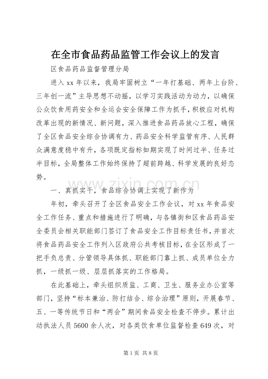 在全市食品药品监管工作会议上的发言稿 (2).docx_第1页