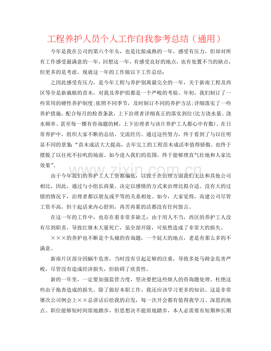 工程养护人员个人工作自我参考总结（通用）.doc_第1页