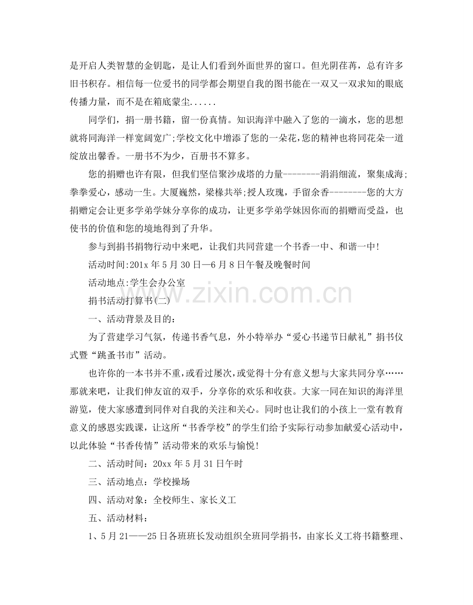 捐书活动参考计划书范文五篇.doc_第2页