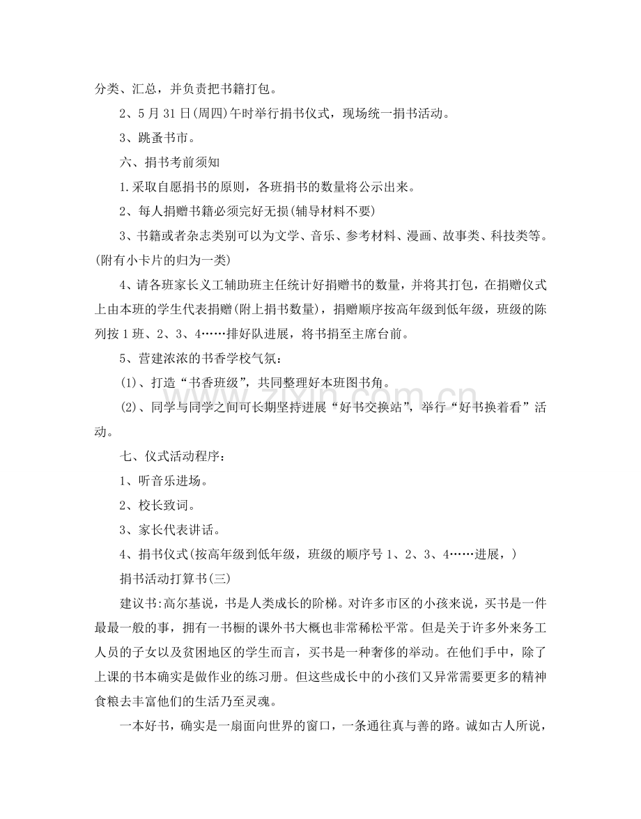 捐书活动参考计划书范文五篇.doc_第3页