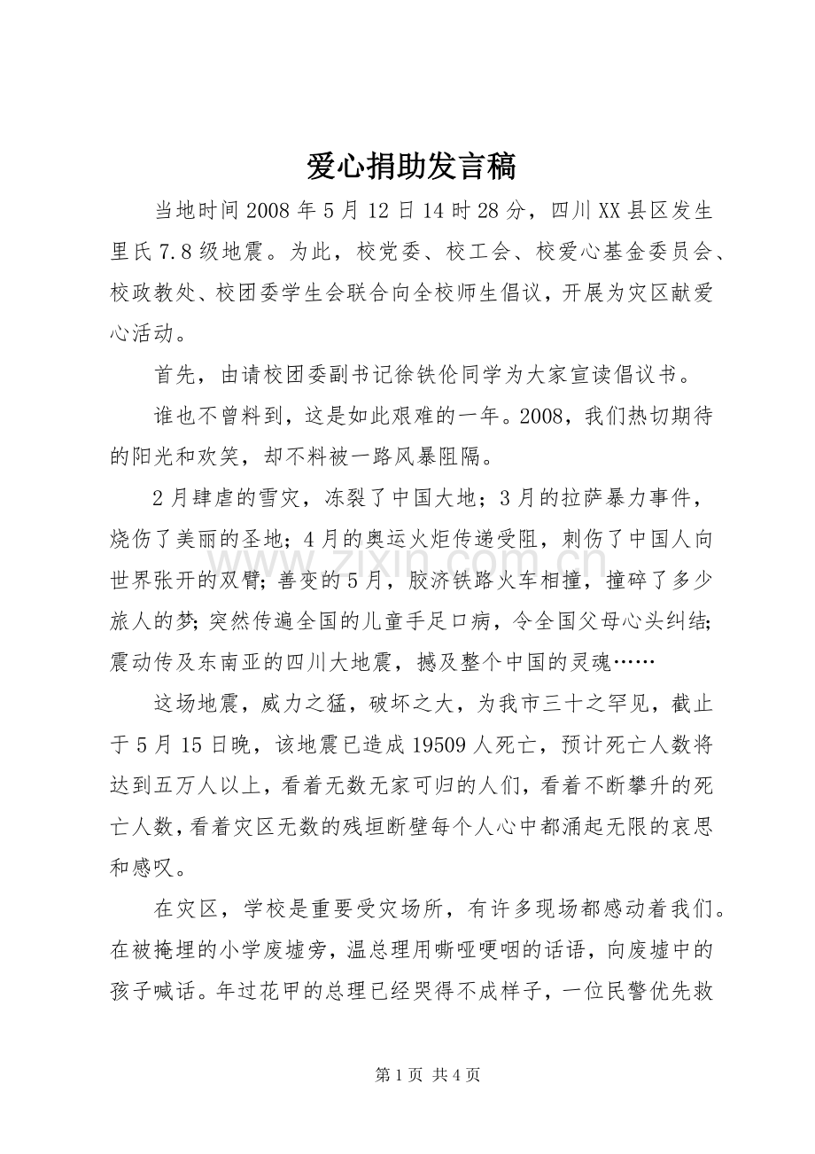 爱心捐助发言.docx_第1页