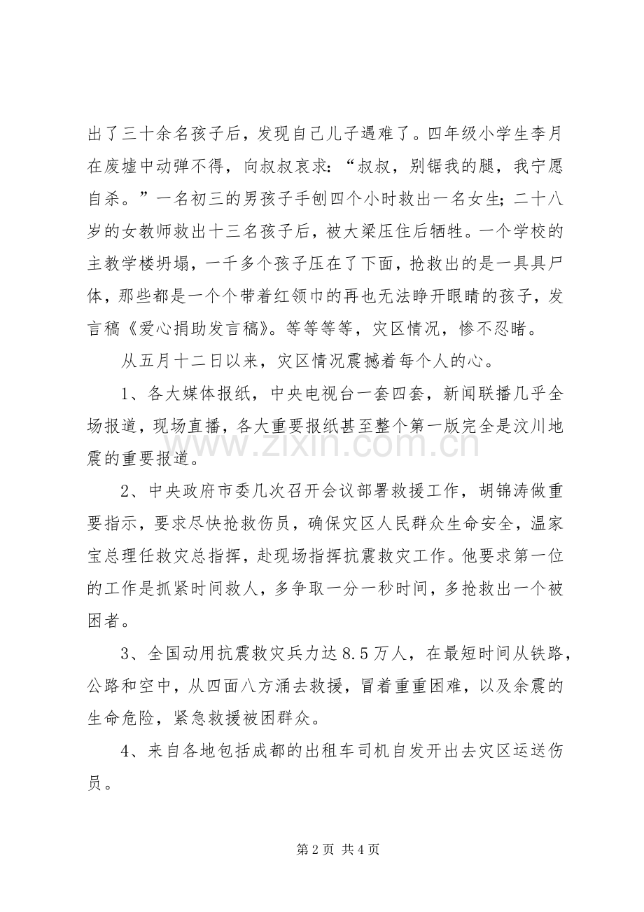 爱心捐助发言.docx_第2页