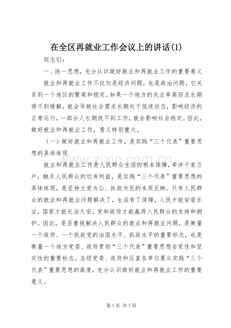 在全区再就业工作会议上的讲话(1).docx_第1页