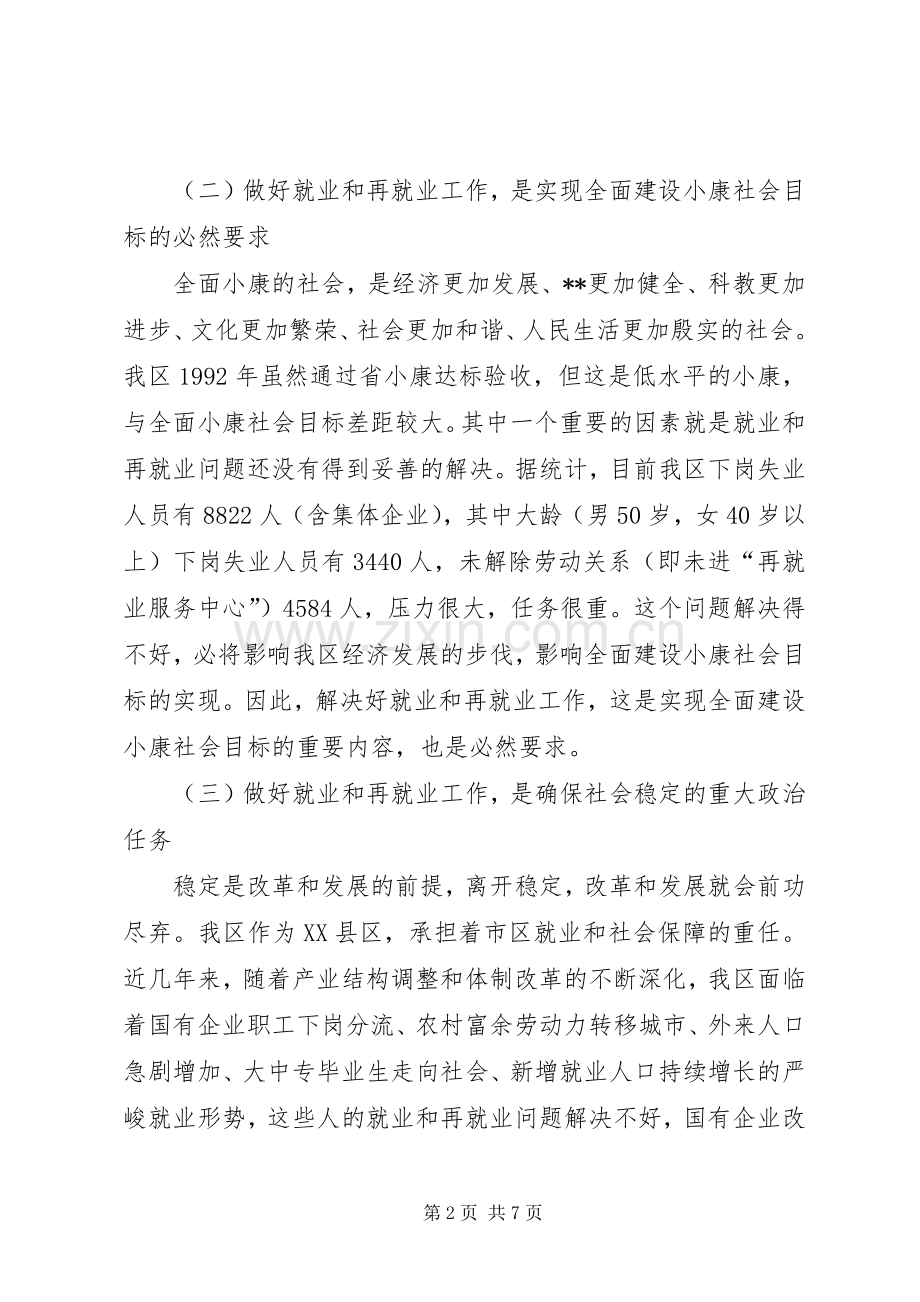 在全区再就业工作会议上的讲话(1).docx_第2页