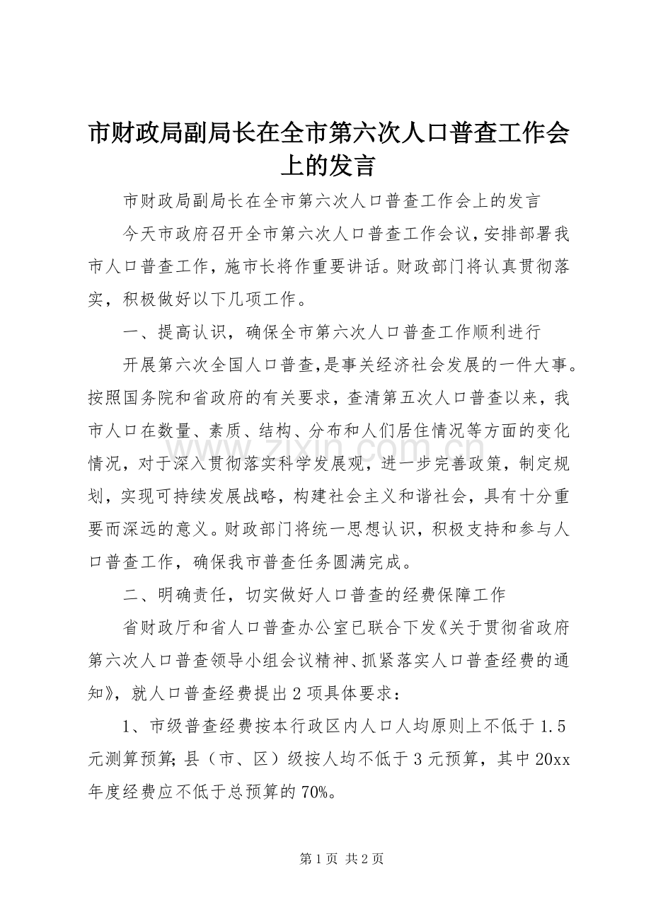 市财政局副局长在全市第六次人口普查工作会上的发言稿.docx_第1页