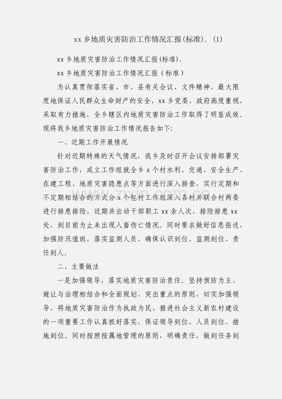 xx乡地质灾害防治工作情况汇报(标准). (1).docx_第1页