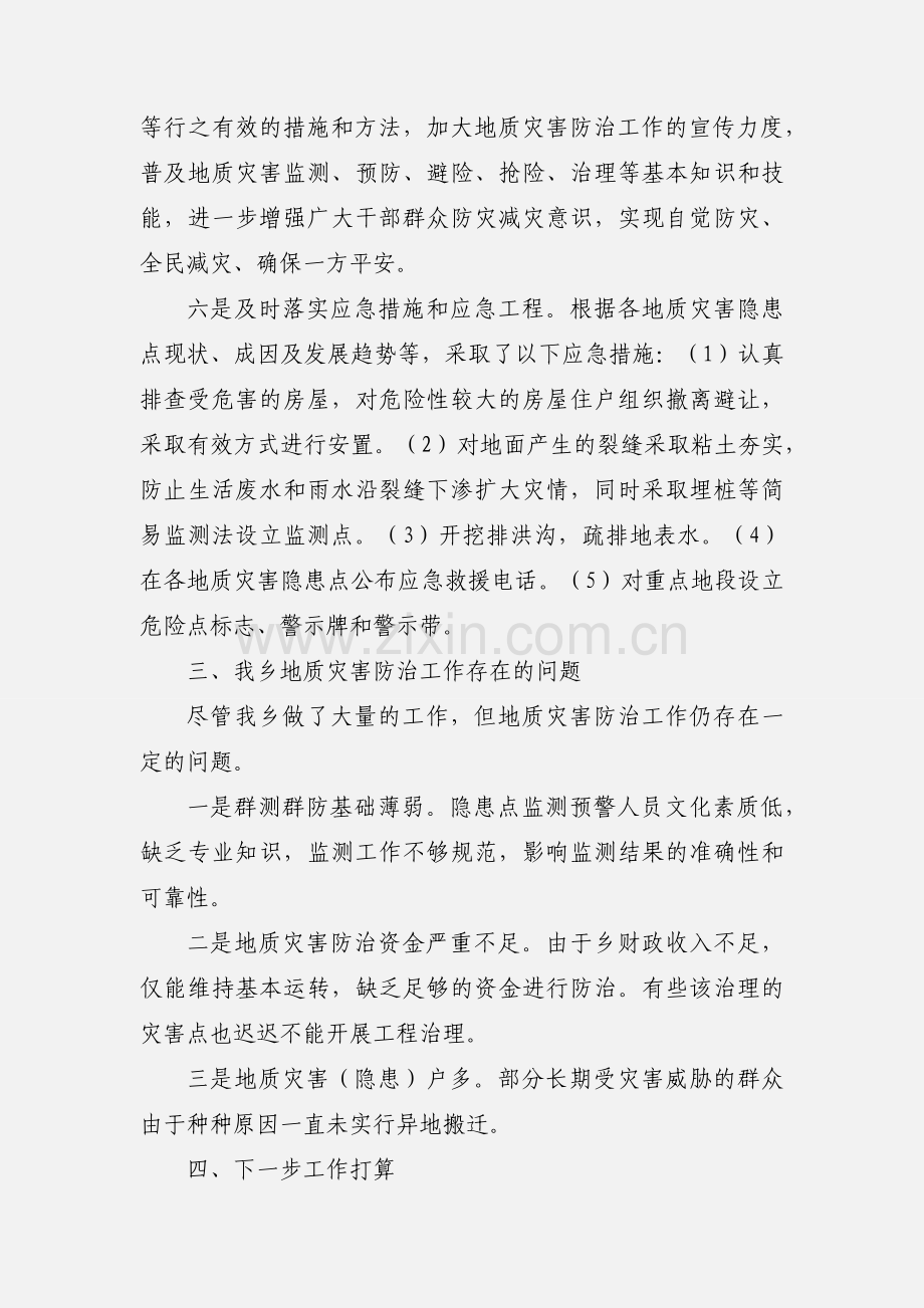 xx乡地质灾害防治工作情况汇报(标准). (1).docx_第3页