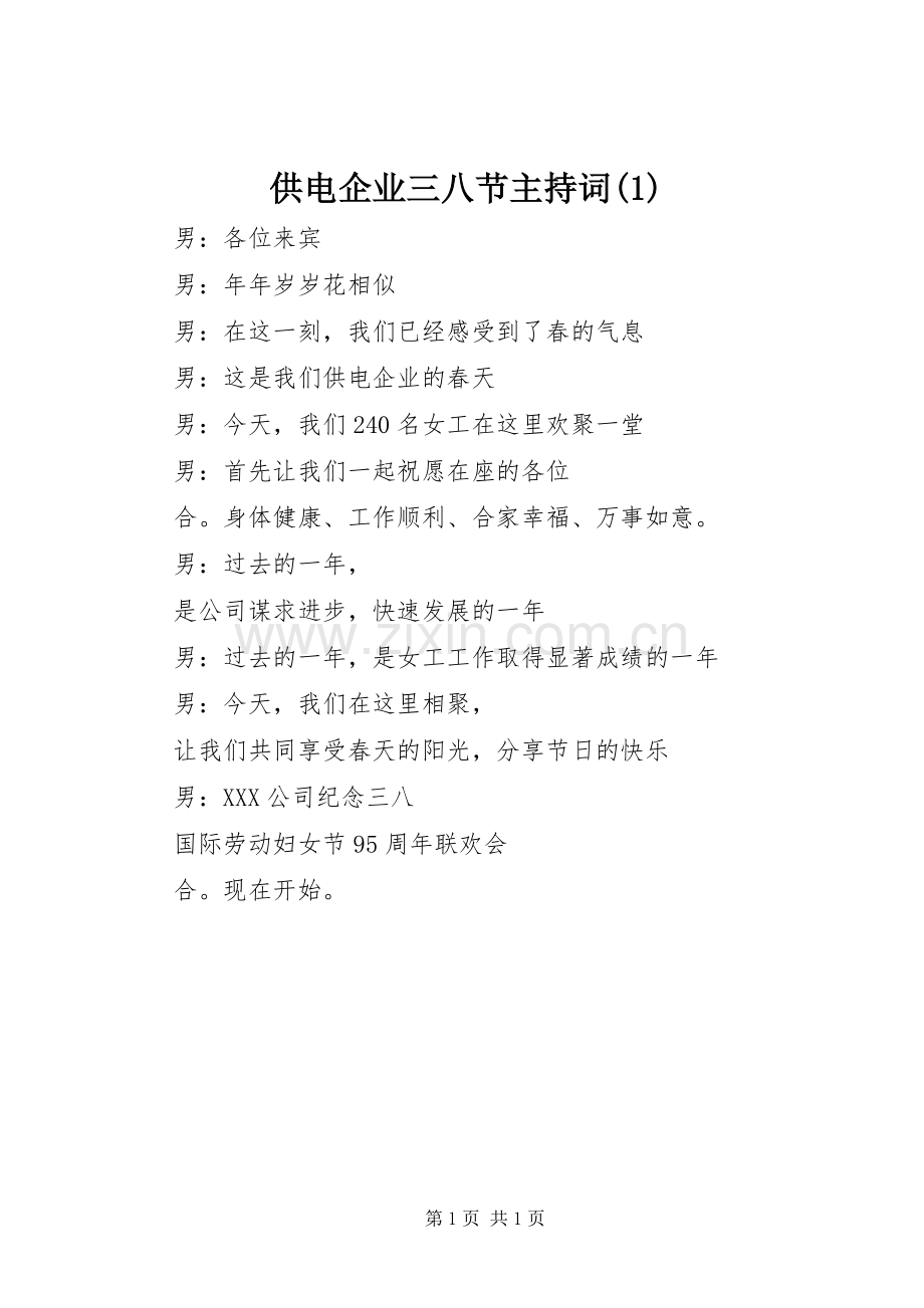 供电企业三八节主持稿(1).docx_第1页