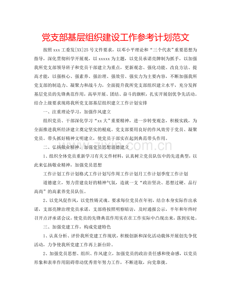 党支部基层组织建设工作参考计划范文.doc_第1页