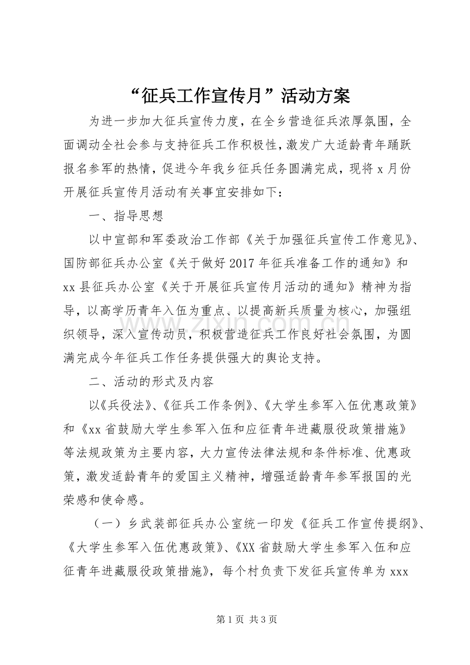 “征兵工作宣传月”活动实施方案 .docx_第1页