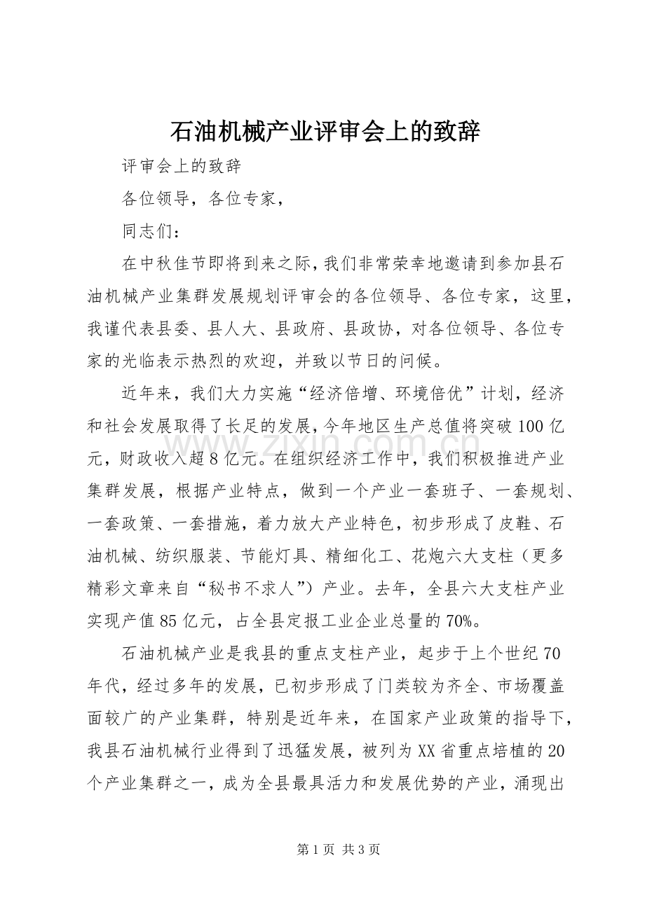 石油机械产业评审会上的演讲致辞.docx_第1页