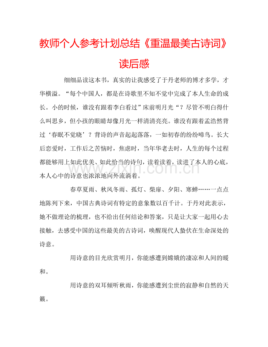 教师个人参考计划总结《重温最美古诗词》读后感.doc_第1页