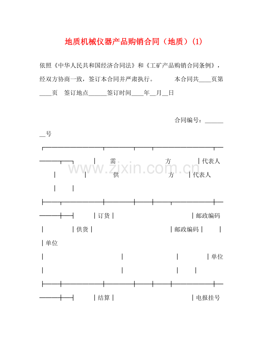 地质机械仪器产品购销合同（地质）1).docx_第1页