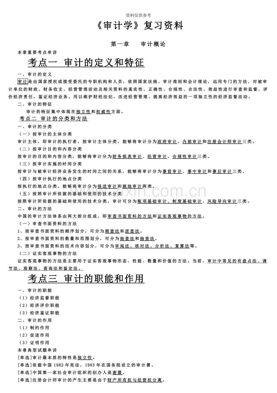 自考本科审计学重点复习资料.doc_第2页