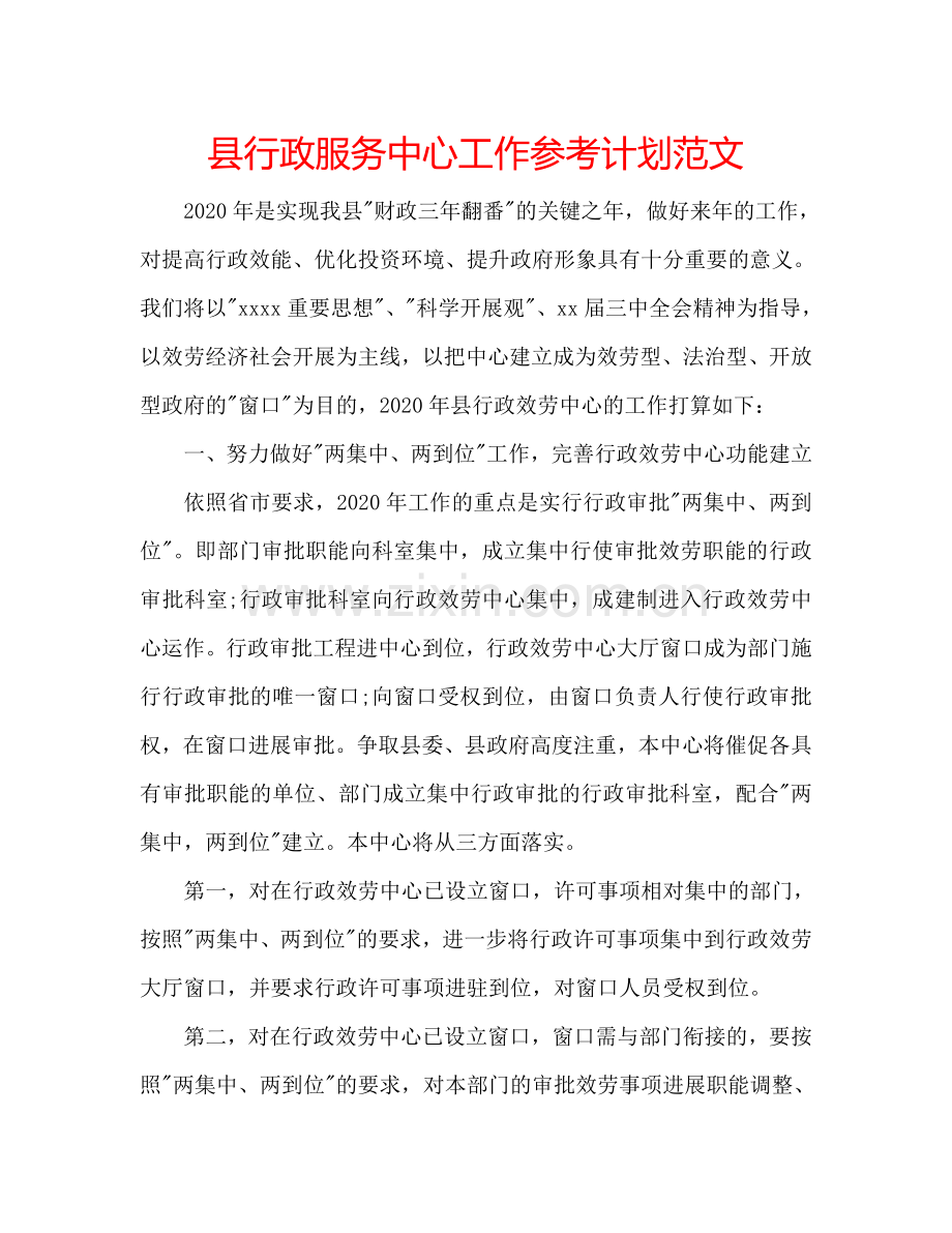 县行政服务中心工作参考计划范文.doc_第1页