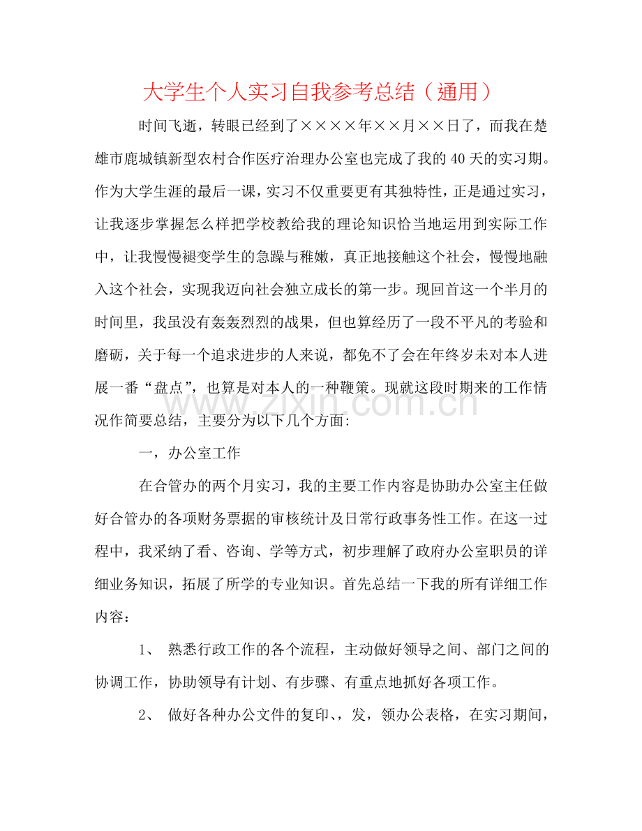 大学生个人实习自我参考总结（通用）.doc_第1页