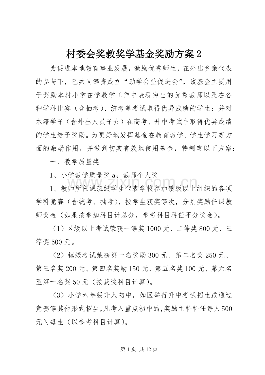 村委会奖教奖学基金奖励实施方案2.docx_第1页