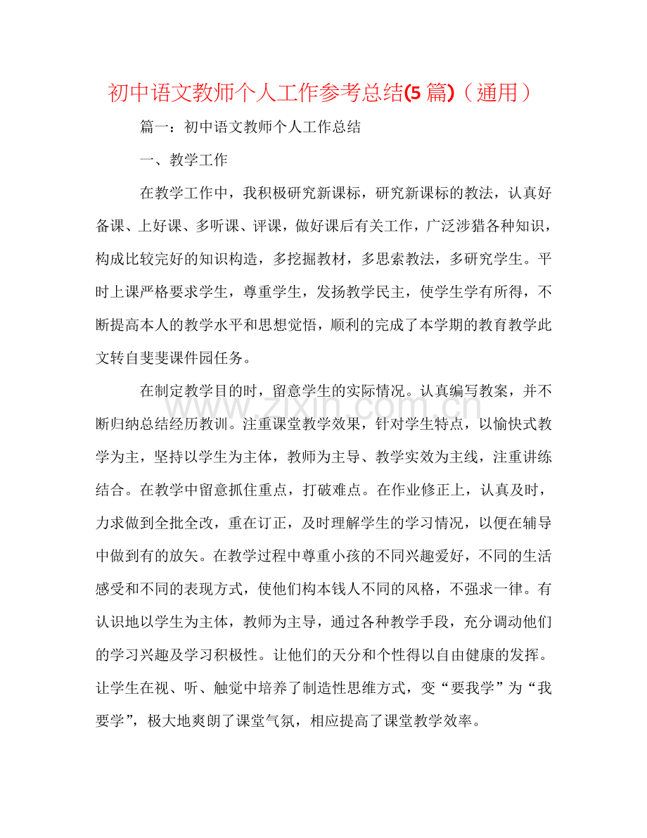 初中语文教师个人工作参考总结(5篇)（通用）.doc_第1页