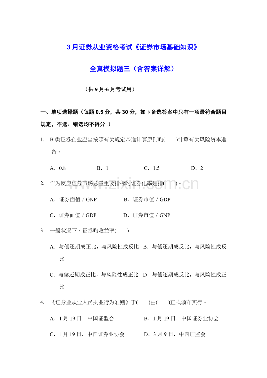 2023年3月证券从业资格考试证券市场基础知识全真模拟题三含答案解析.doc_第1页