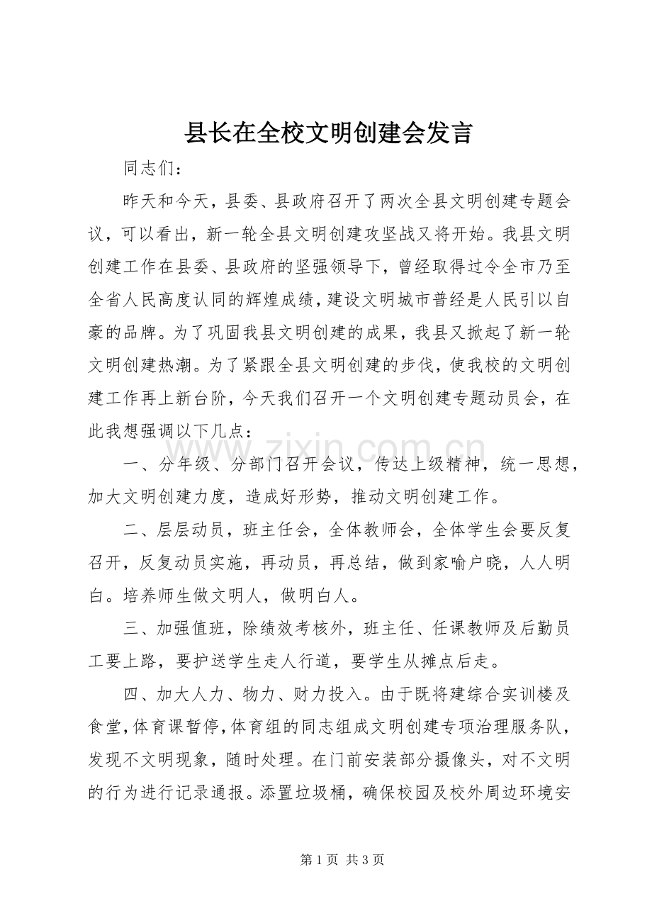 县长在全校文明创建会发言稿.docx_第1页