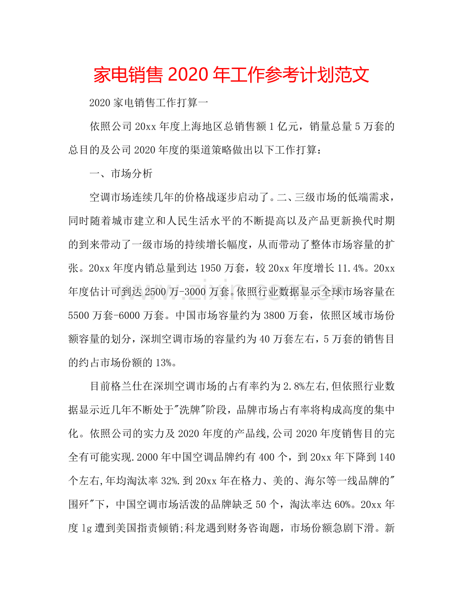 家电销售2024年工作参考计划范文.doc_第1页