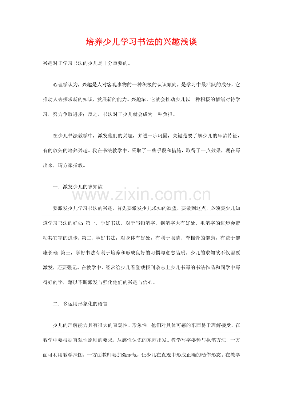 培养少儿学习书法的兴趣浅谈.doc_第1页