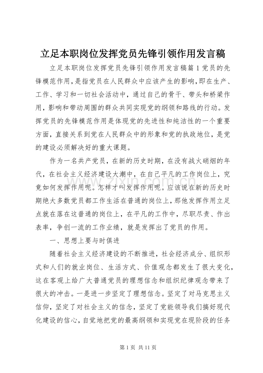 立足本职岗位发挥党员先锋引领作用发言.docx_第1页