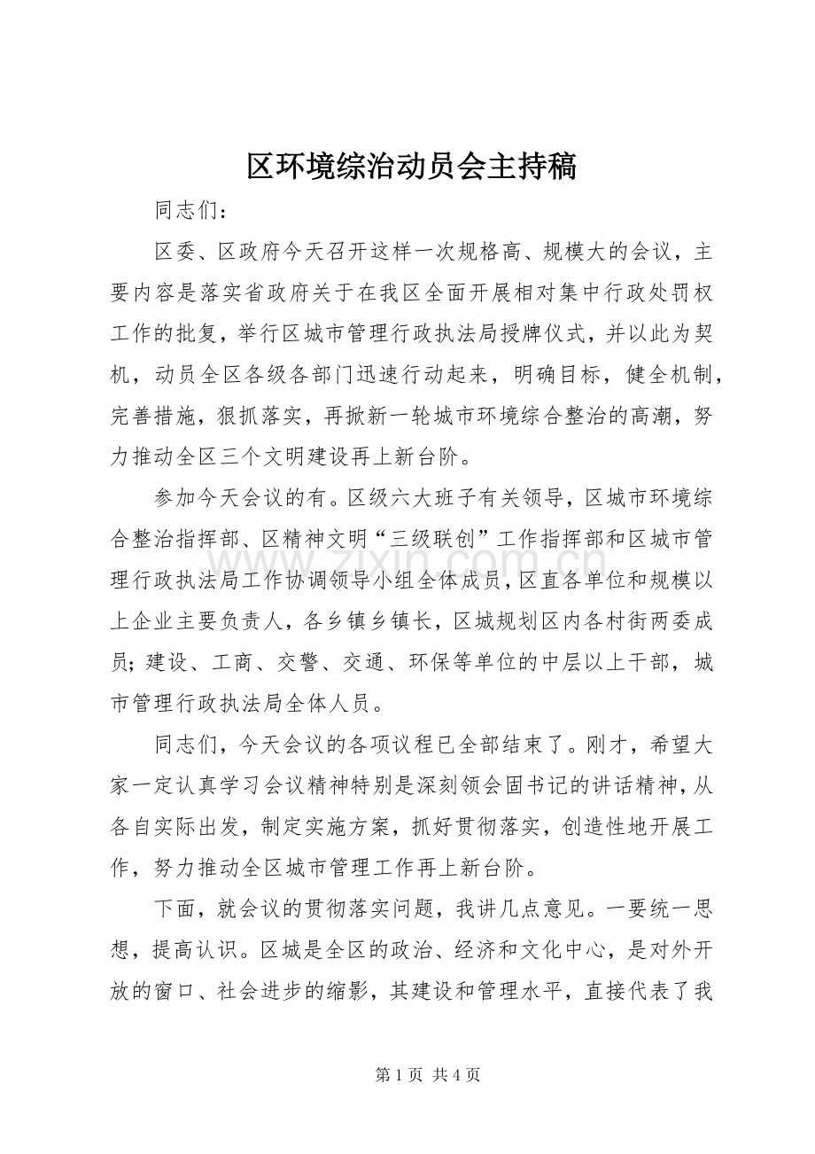 区环境综治动员会主持稿.docx_第1页