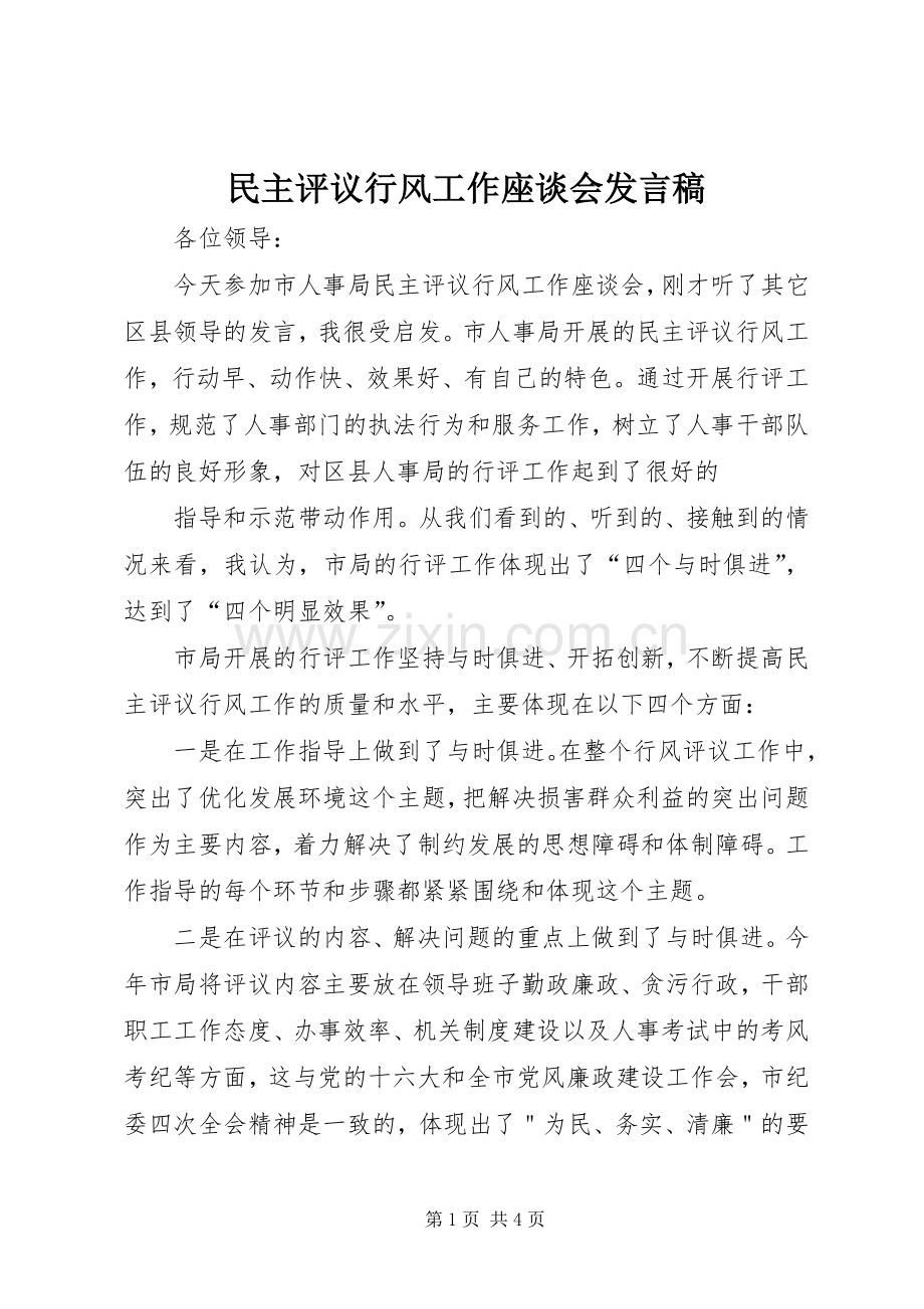 民主评议行风工作座谈会发言稿范文.docx_第1页