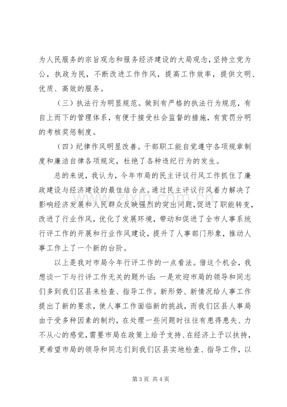 民主评议行风工作座谈会发言稿范文.docx_第3页