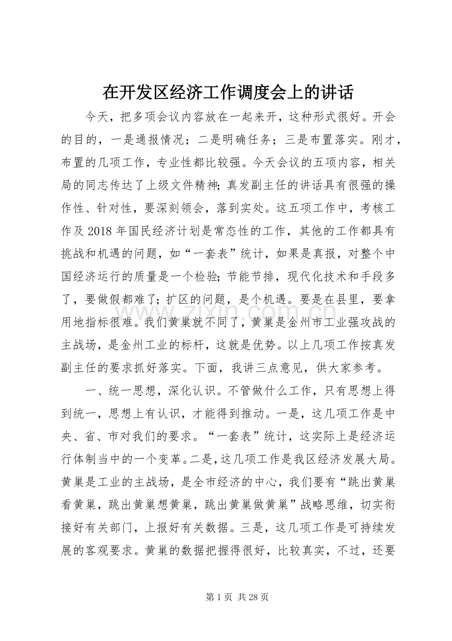 在开发区经济工作调度会上的讲话.docx_第1页