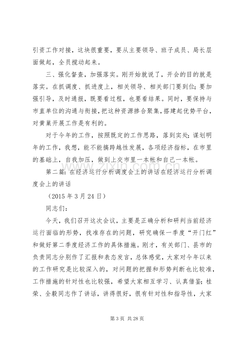 在开发区经济工作调度会上的讲话.docx_第3页