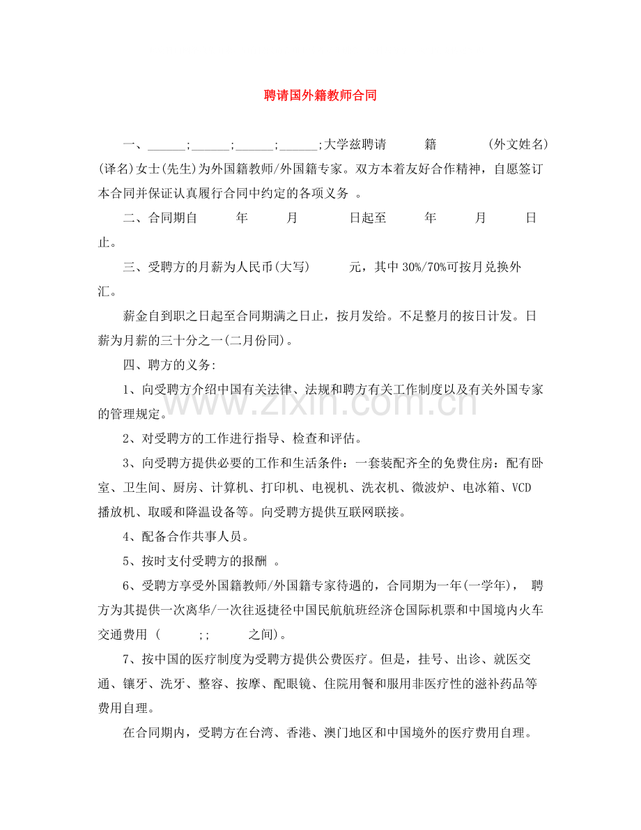 聘请国外籍教师合同.docx_第1页