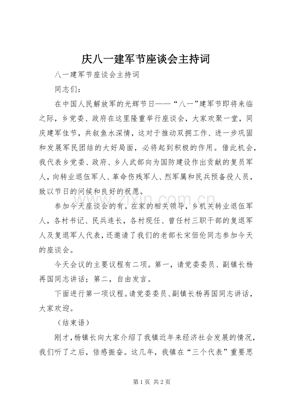 庆八一建军节座谈会主持稿(2).docx_第1页