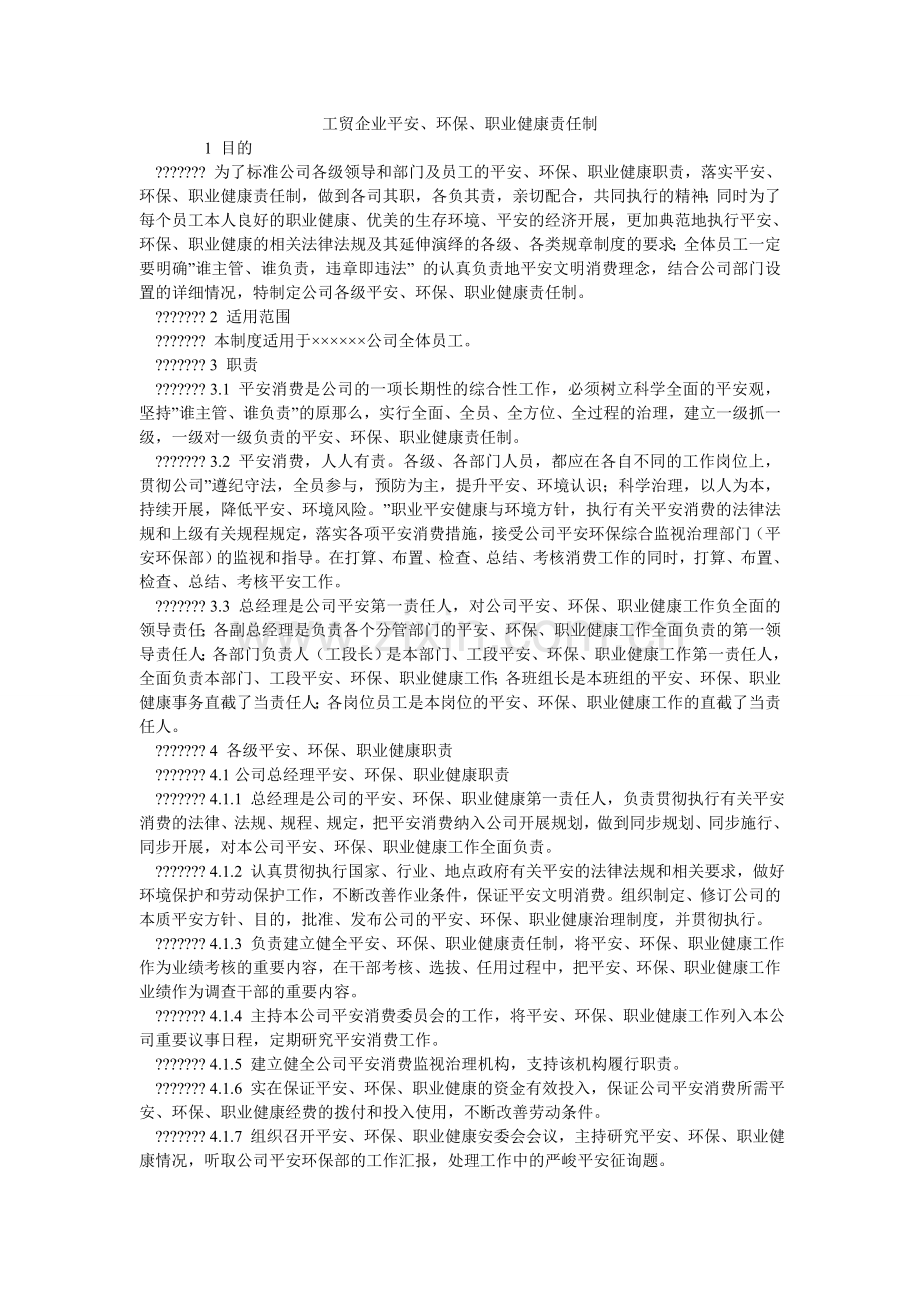 工贸企业安全、环保、职业健康责任制.doc_第1页